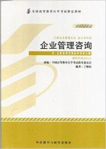 企業(yè)管理咨詢 自考課程00154/0154核心解析與學(xué)習(xí)指南